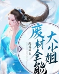 废材全能大小姐