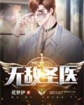 无敌圣医短剧