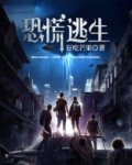 恐慌逃生