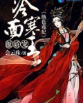 绝色毒妃:冷面寒王傲娇宠