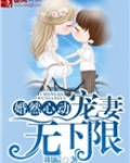 婚然心动,宠妻无下限