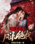 红楼贾蔷：风流绝代