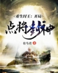 重生纣王：开局点将封神