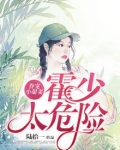 霍少眷宠小娇费全文免费阅读