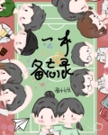 一本备忘录