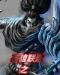 英雄联盟之末日对决