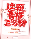 这颗青梅三分甜