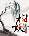 树妖的故事