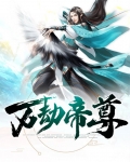 万界帝尊秦昭全本免费阅读