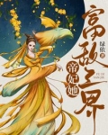帝妃她富敌三界