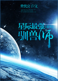 星际最强训兽师[重生]