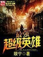 最强超级英雄纵横漫威版下载