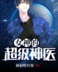 女神的超级神医