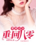 带着百万重回八零