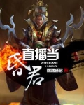 直播当昏君 小说