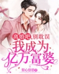 离婚吧,别耽误我成为亿万富婆