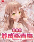 邻家的养成系青梅