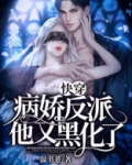 快穿:病娇反派他又黑化了