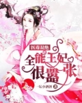 医毒双绝:全能王妃很嚣张