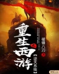 重生西游之逆天系统