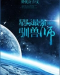 星际最强驯兽师小说