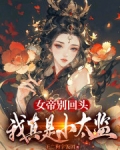 女帝别闹,我只是个守门小