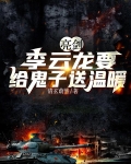 亮剑:李云龙要给鬼子送温暖列表小说