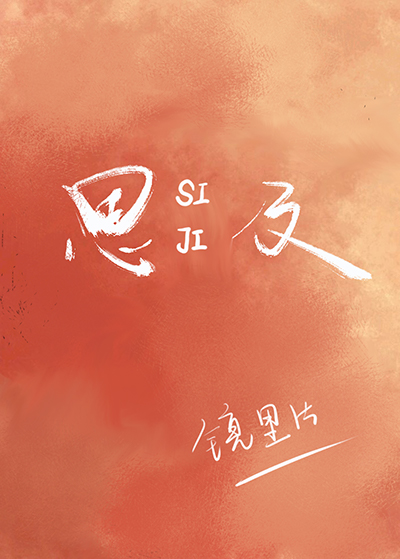 思及话题的作