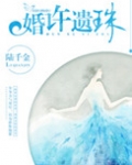 婚许遗珠txt陆千金