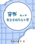 穿书路人甲星际