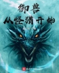 御兽从怪猎开始小说
