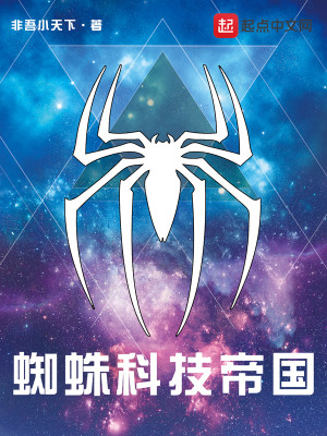 什么是科技蜘蛛