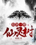 捡到一棵仙灵树
