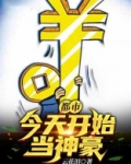 都市：今天开始当神豪