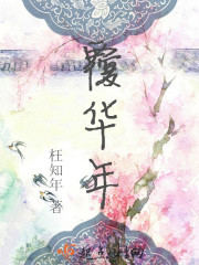 覆华年小说原著免费阅读最新章节