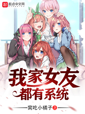 我的女友都有系统结局