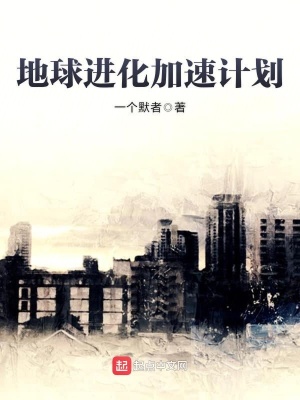 地球进化加速计划百度百科