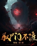 驭尸小说