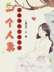 一个人的情感生活日记