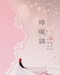 玲珑谋