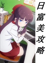 日富美攻略！混在女子游戏公司
