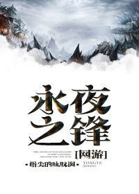 永夜之锋.作者:指尖的咏叹调