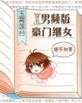 男频版豪门继女