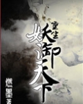 重生妖御天下