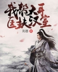 我帮大耳匡扶汉室
