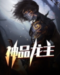 神品龙主