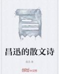 昌迅的散文诗