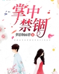 掌中禁锢
