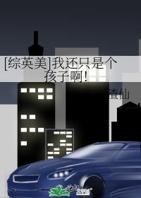 [综英美]我还只是个孩子啊！