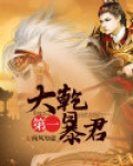 大乾第一暴君 幽州龙魂